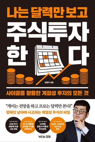 나는 달력만 보고 주식투자한다