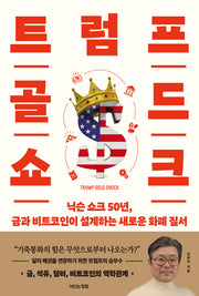 트럼프 골드 쇼크