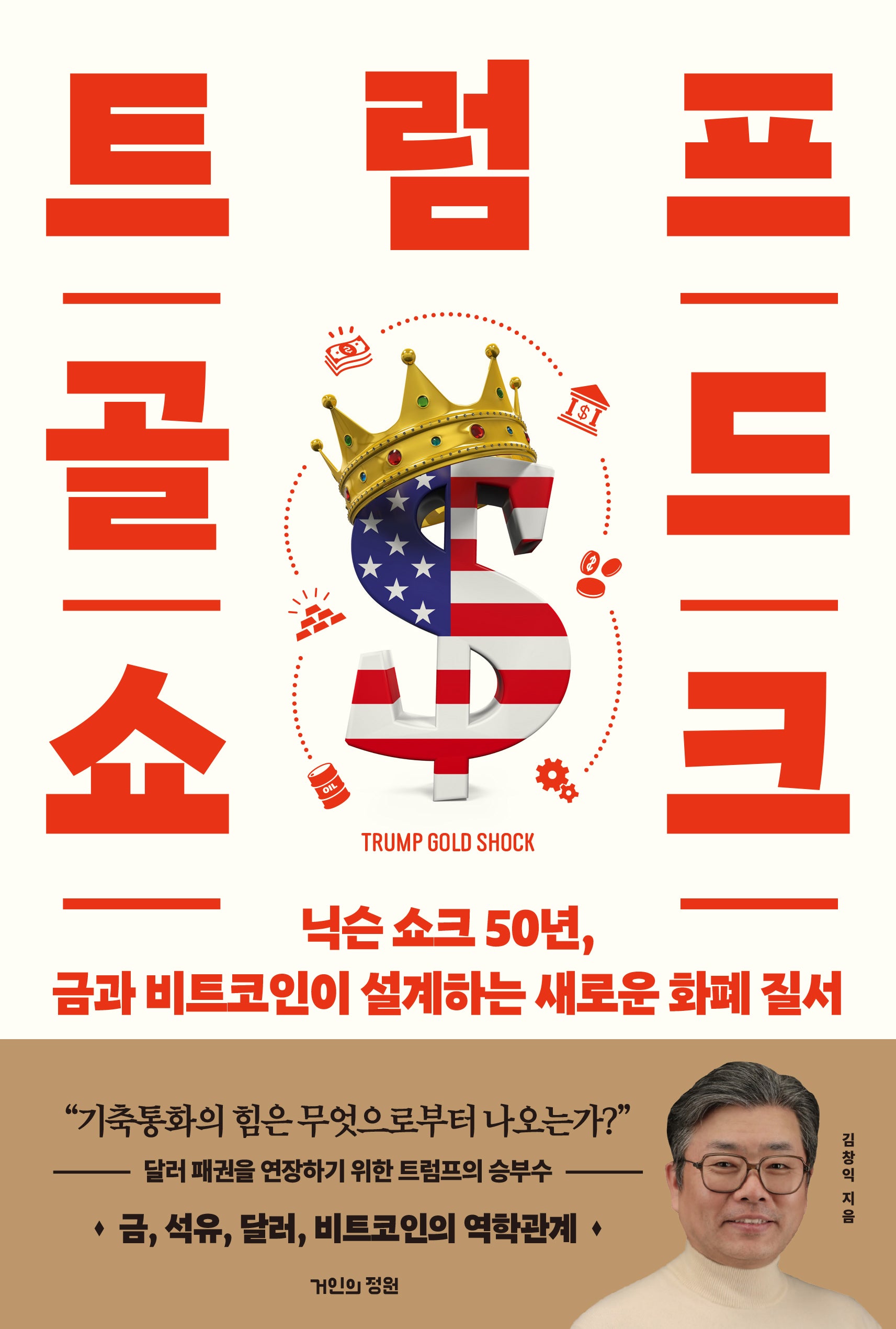 트럼프 골드 쇼크
