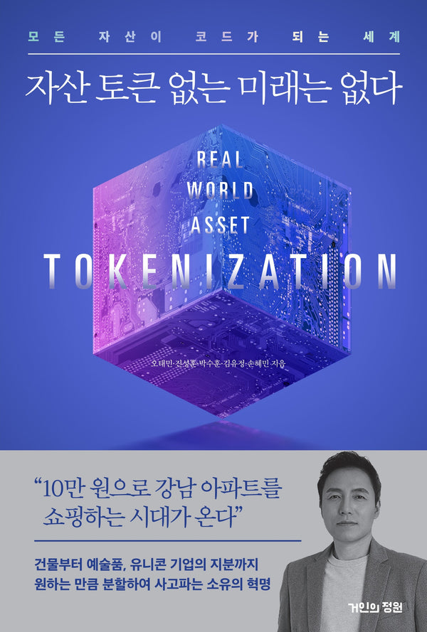 자산 토큰 없는 미래는 없다