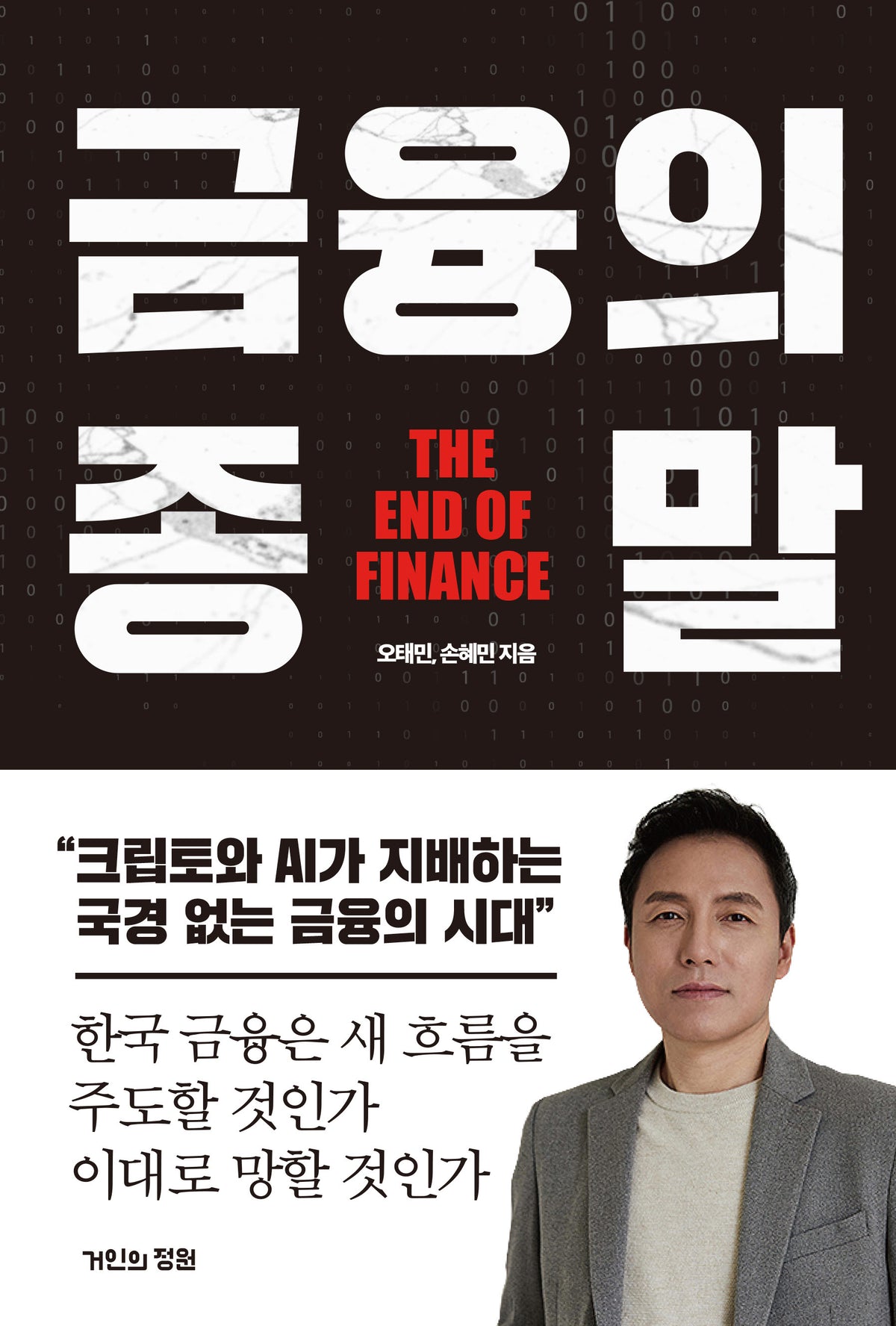 금융의 종말
