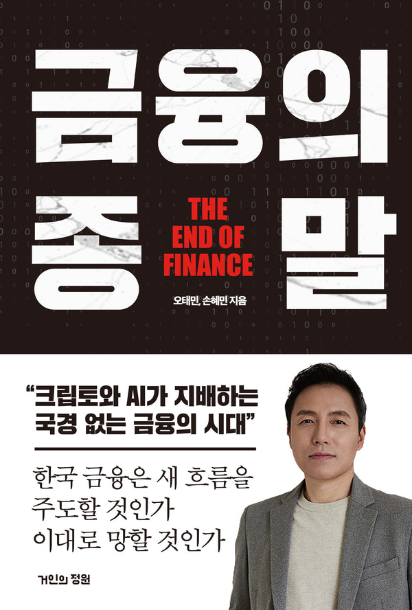 금융의 종말