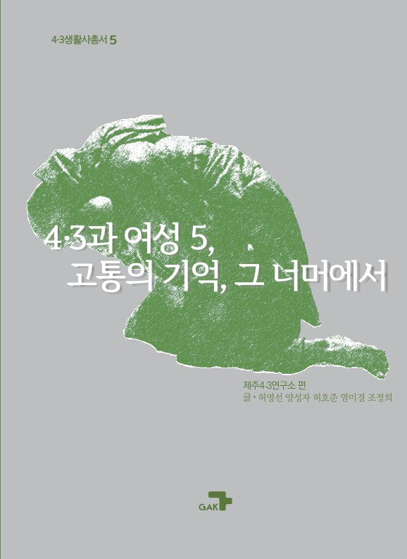 4·3과 여성 5, 고통의 기억, 그 너머에서(4·3생활사총서 5)