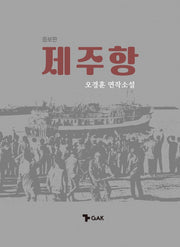 제주항(증보판)