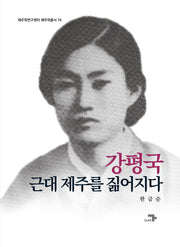 강평국, 근대 제주를 짊어지다(제주학연구센터 제주학총서 74)