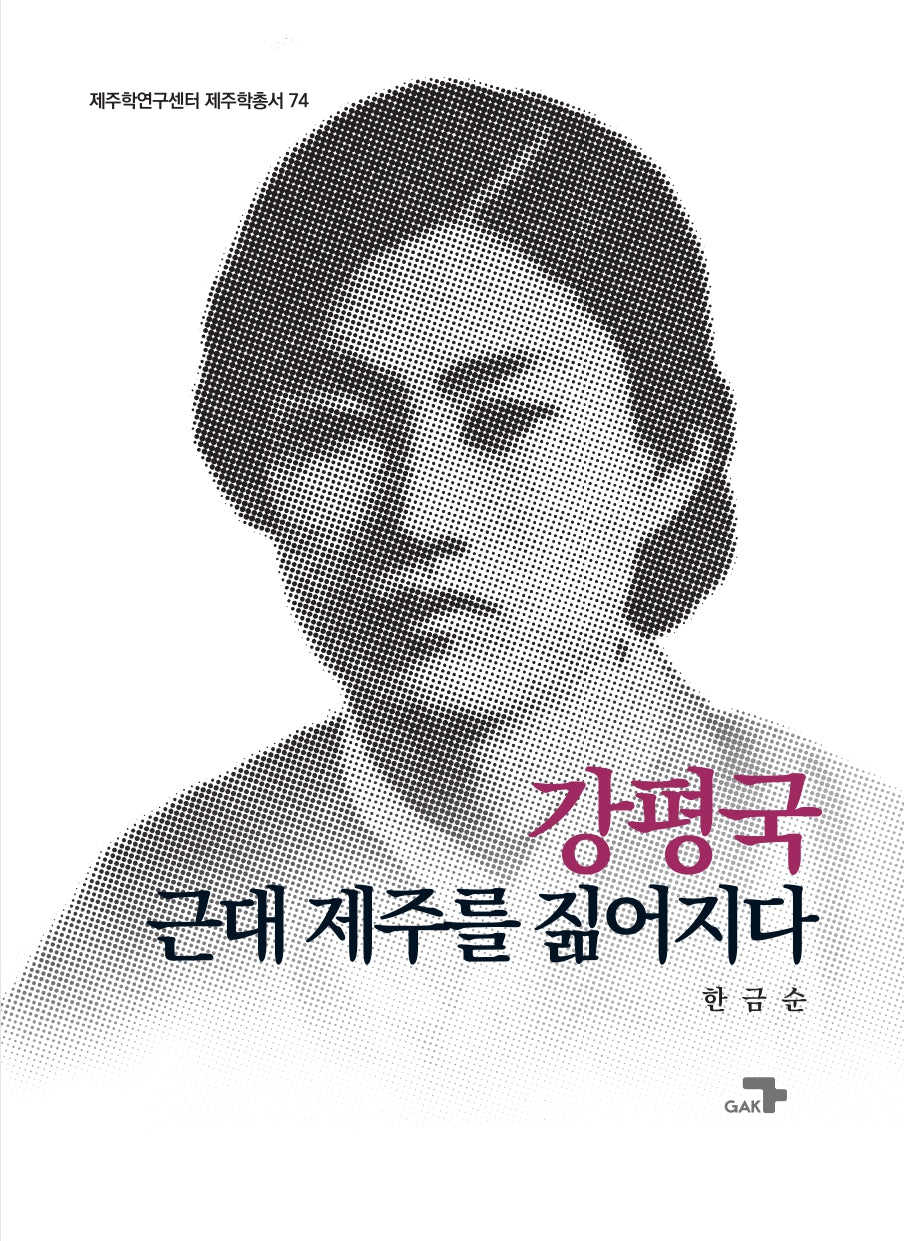 강평국, 근대 제주를 짊어지다(제주학연구센터 제주학총서 74)