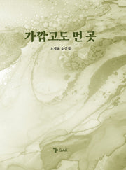 가깝고도 먼 곳
