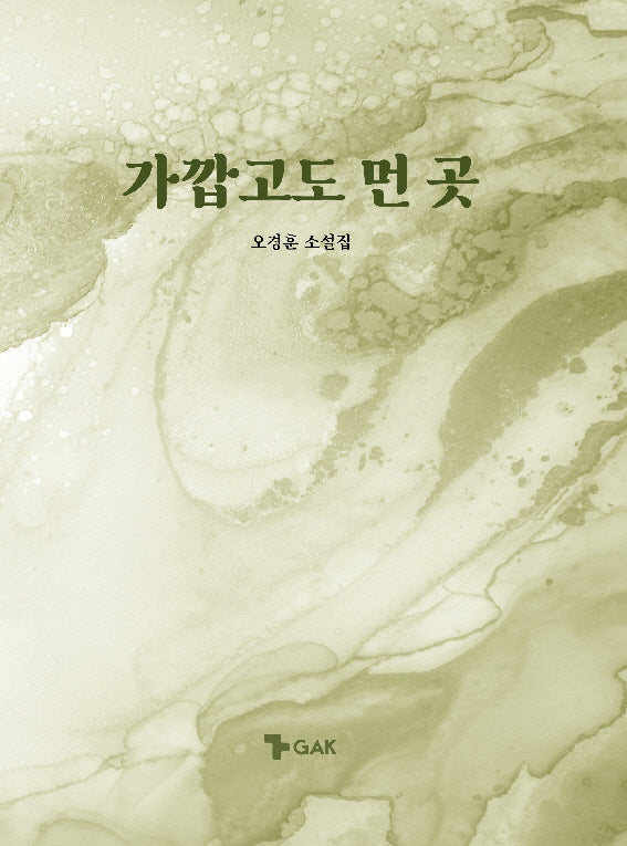가깝고도 먼 곳