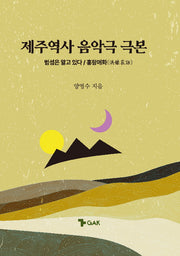제주역사 음악극 극본