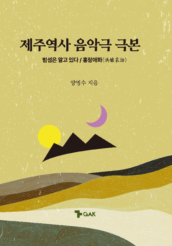 제주역사 음악극 극본