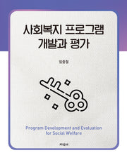 사회복지 프로그램 개발과 평가