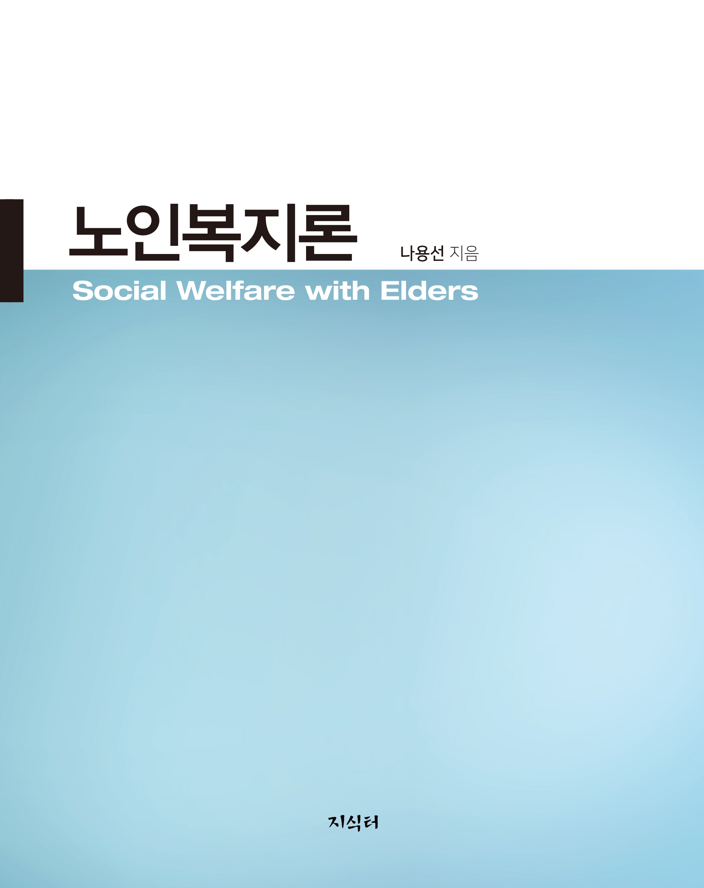 노인복지론