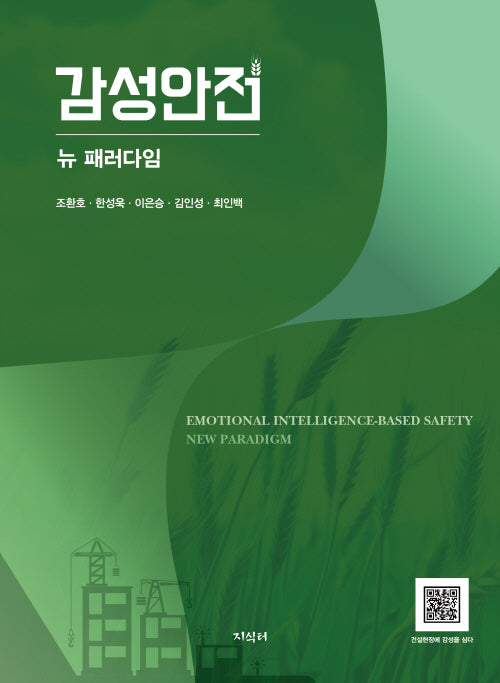 감성안전: 뉴 패러다임