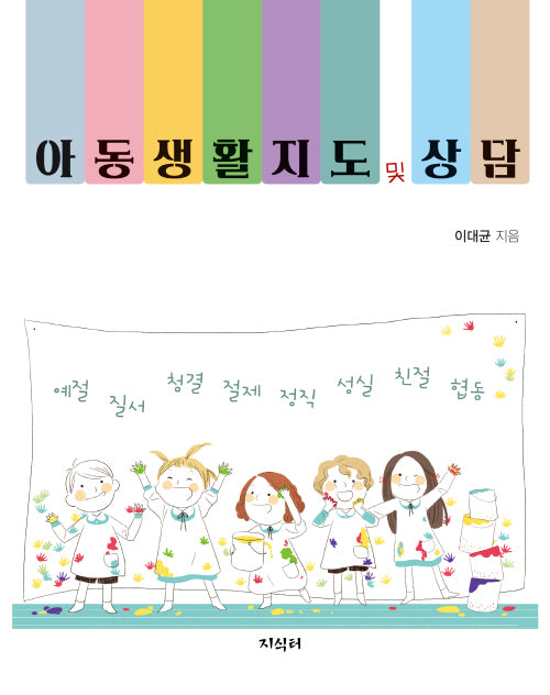 아동생활지도 및 상담