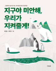 지구야 미안해, 우리가 지켜줄게! : 그림책과 놀이로 하는 유아환경교육 프로젝트