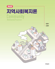 지역사회복지론(개정판 6판)