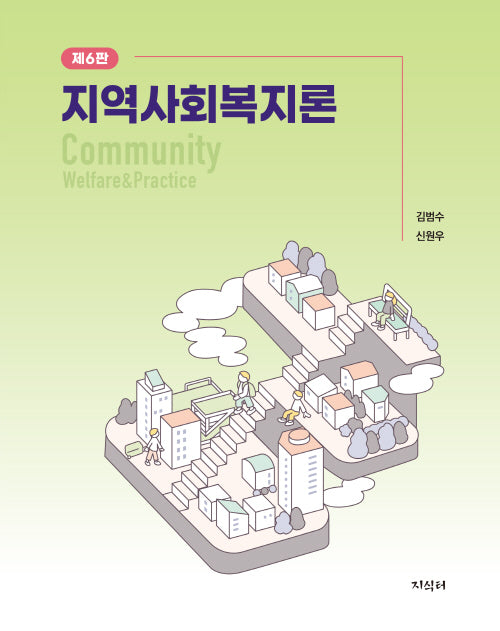 지역사회복지론(개정판 6판)