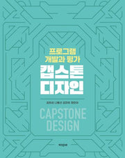 캡스톤 디자인: 프로그램 개발과 평가