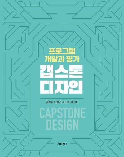 캡스톤 디자인: 프로그램 개발과 평가