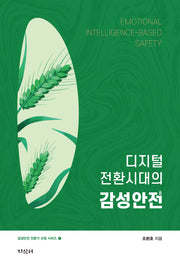 디지털 전환시대의 감성안전(감성안전 전문가 과정 시리즈 1)