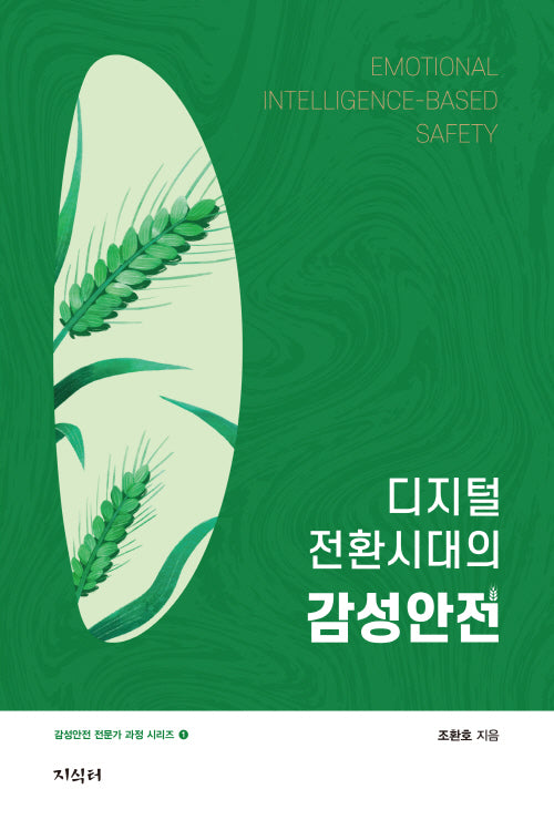디지털 전환시대의 감성안전(감성안전 전문가 과정 시리즈 1)