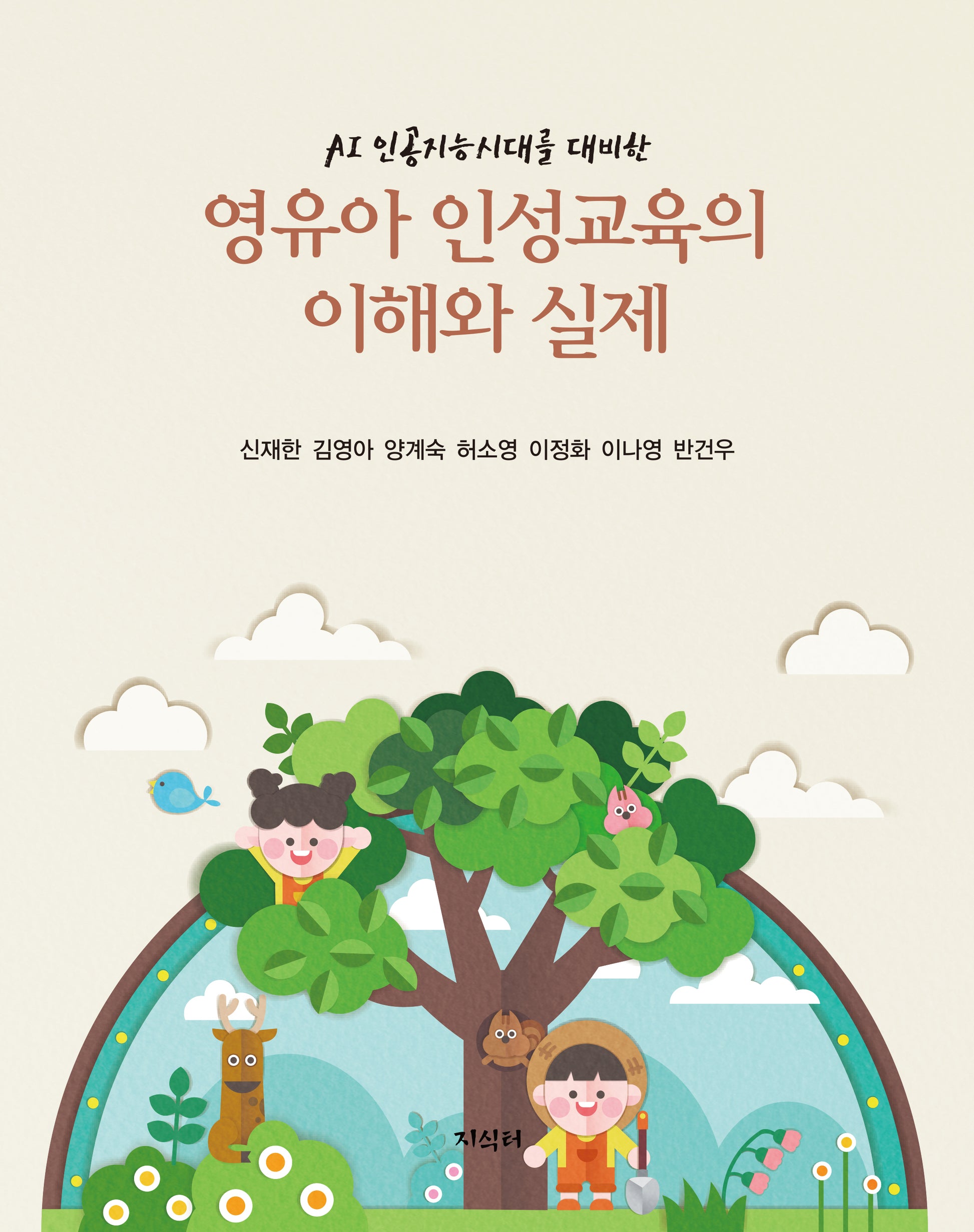 영유아 인성교육의 이해와 실제(AI 인공지능시대를 대비한)