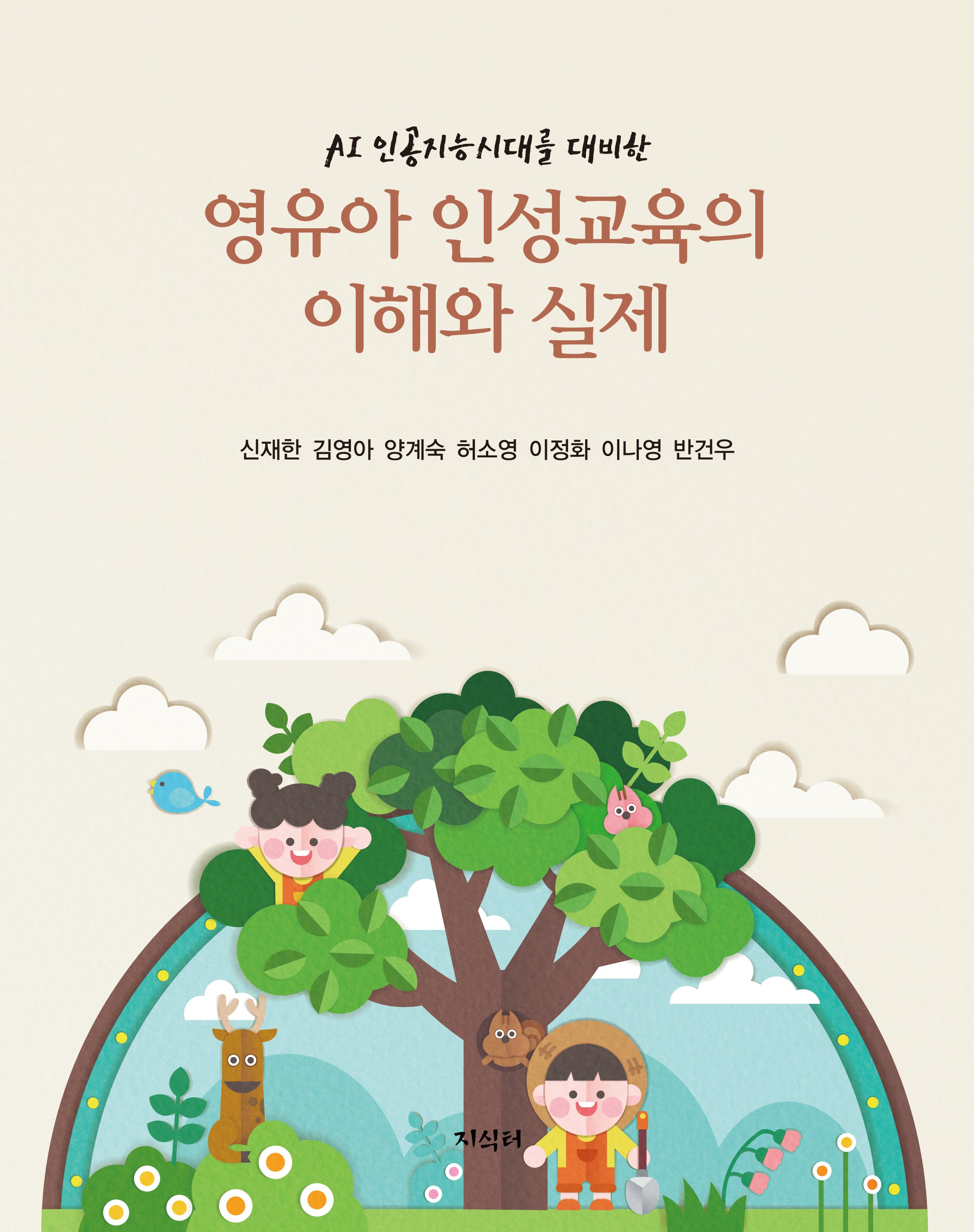 영유아 인성교육의 이해와 실제(AI 인공지능시대를 대비한)