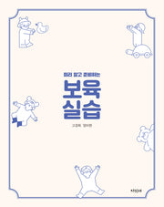 보육 실습(미리 알고 준비하는)
