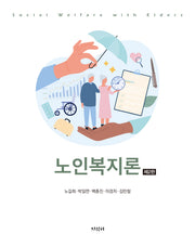 노인복지론(2판)