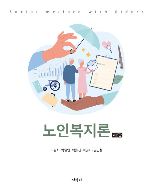 노인복지론(2판)