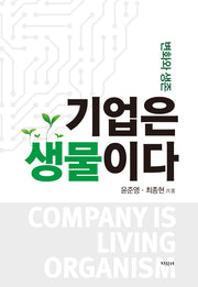 기업은 생물이다