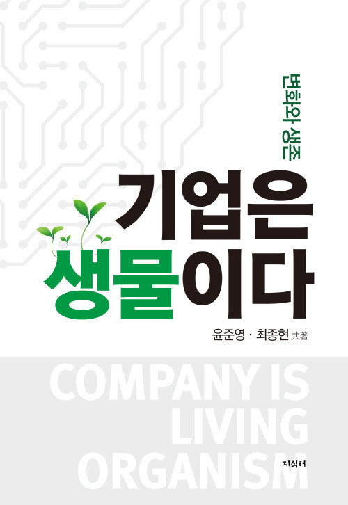 기업은 생물이다