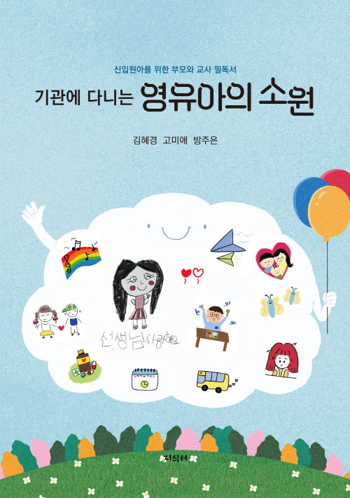 기관에 다니는 영유아의 소원