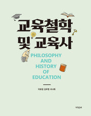 교육철학 및 교육사