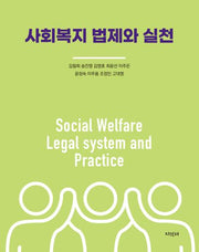 사회복지 법제와 실천
