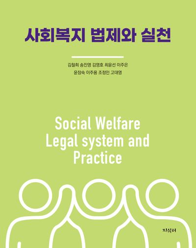 사회복지 법제와 실천