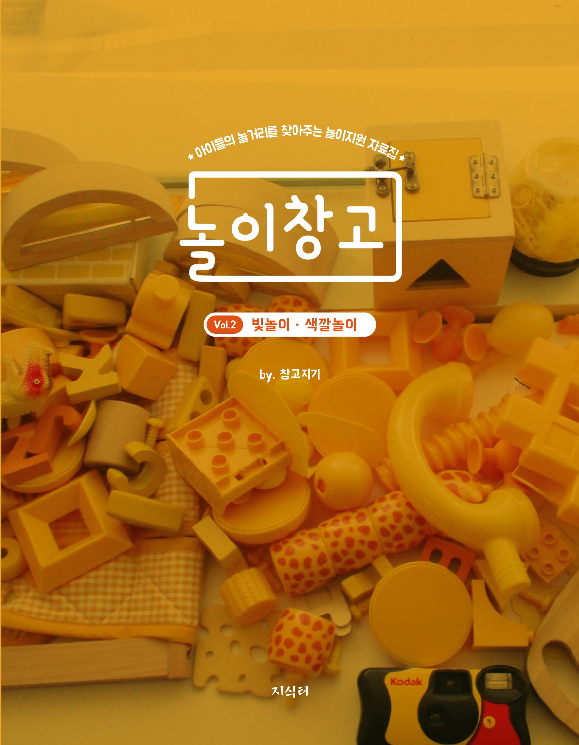 놀이창고 Vol 2: 빛놀이 색깔놀이