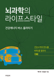 뇌과학의 라이프스타일