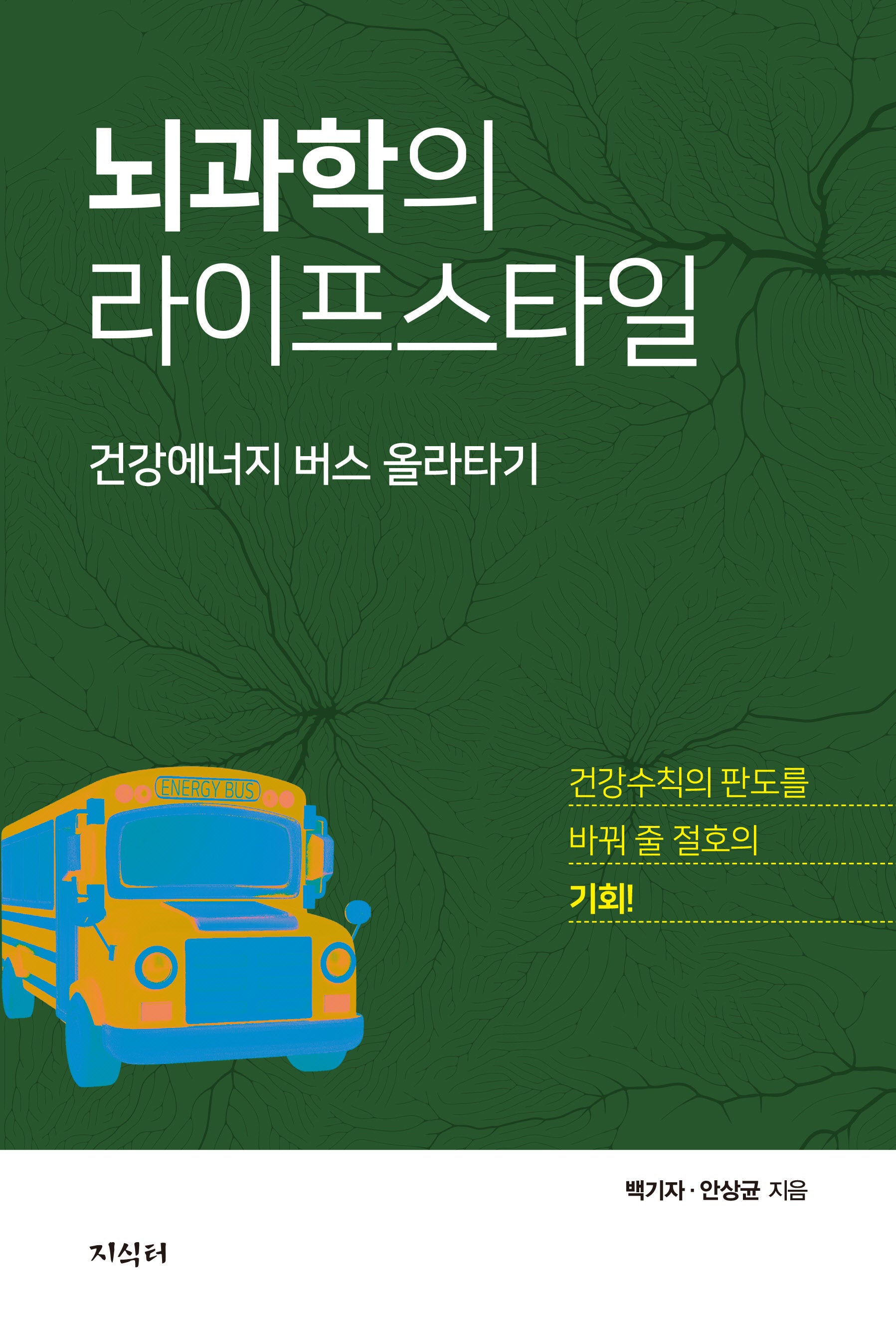 뇌과학의 라이프스타일