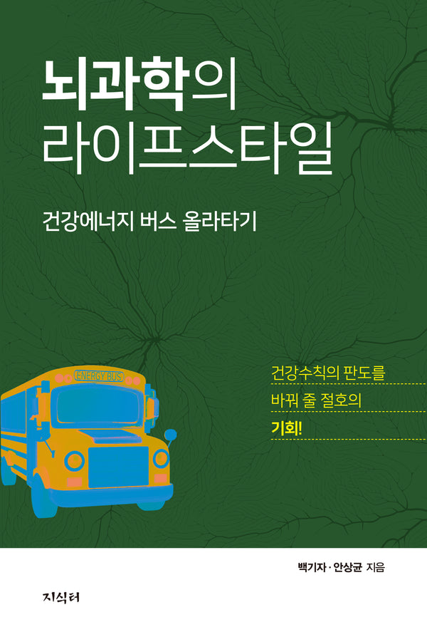 뇌과학의 라이프스타일