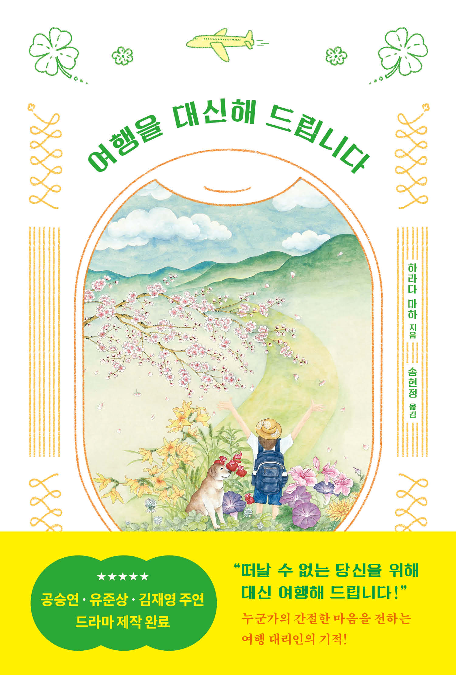 여행을 대신해 드립니다