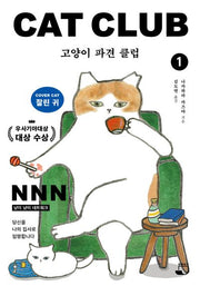 고양이 파견 클럽 1(고양이 파견 클럽)