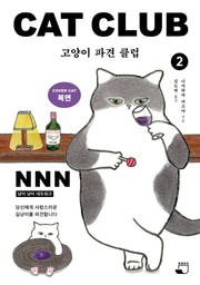고양이 파견 클럽 2(고양이 파견 클럽)
