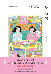 단지의 두 사람(양장본 Hardcover)