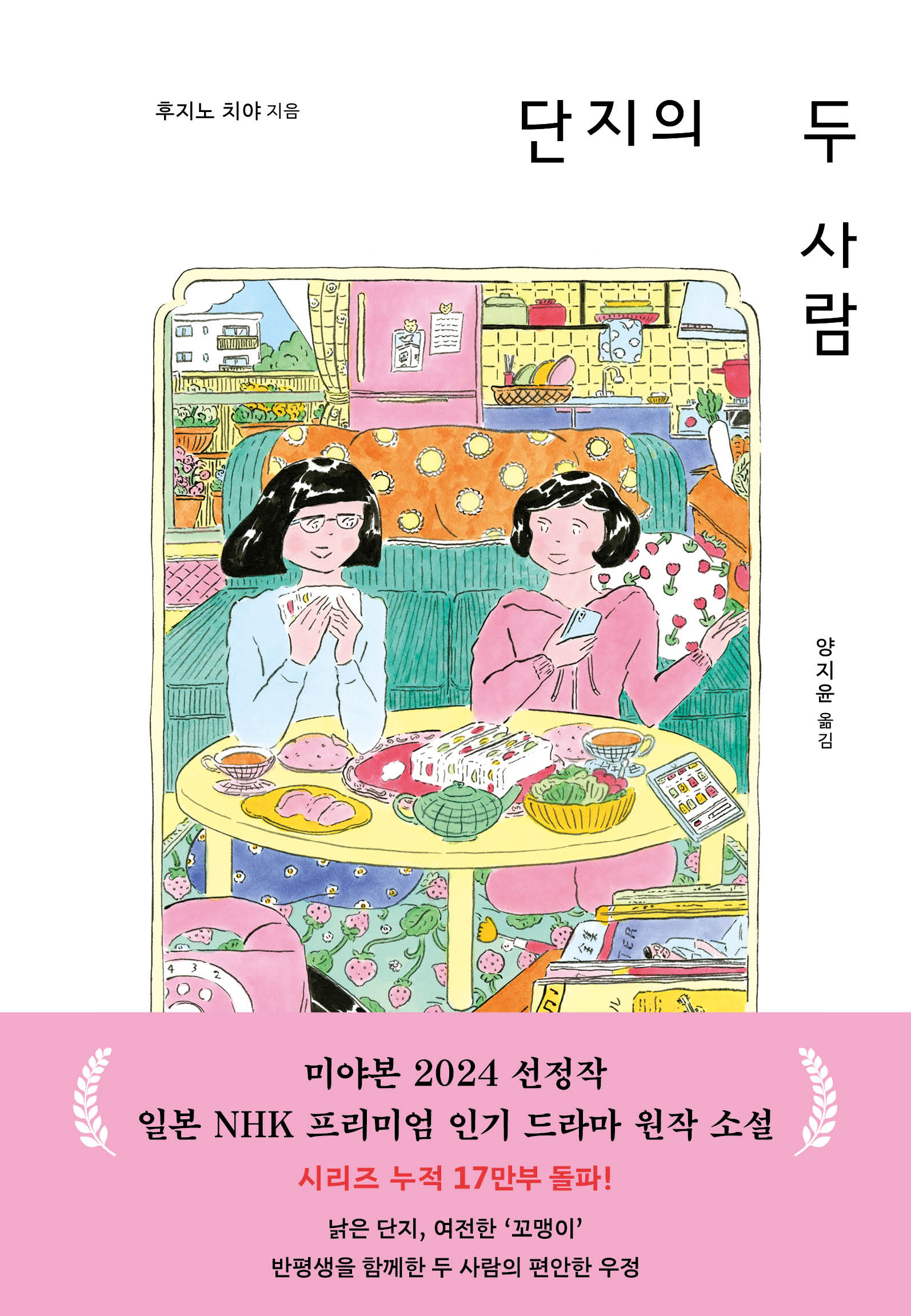 단지의 두 사람(양장본 Hardcover)