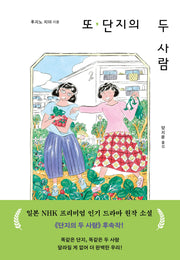 또, 단지의 두 사람(양장본 Hardcover)