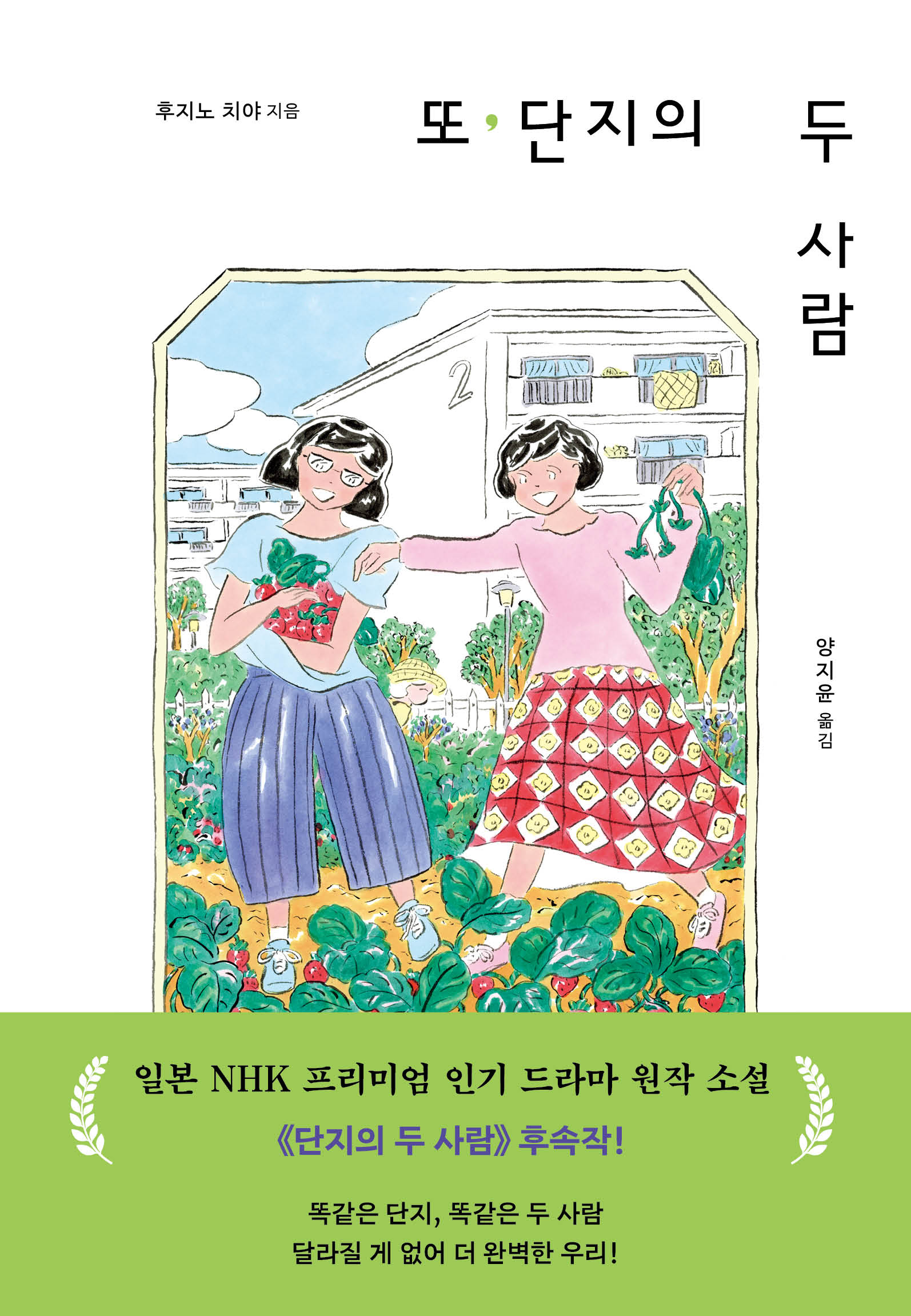 또, 단지의 두 사람(양장본 Hardcover)