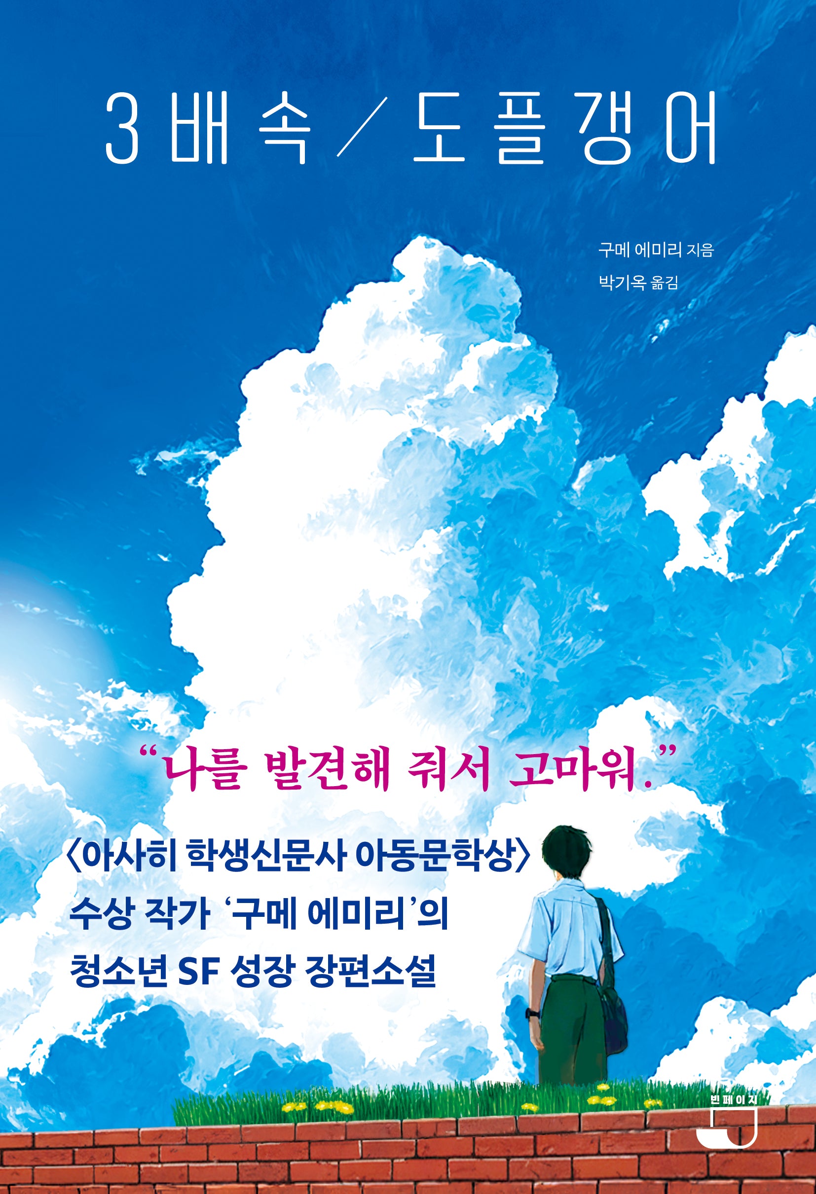 3배속 도플갱어