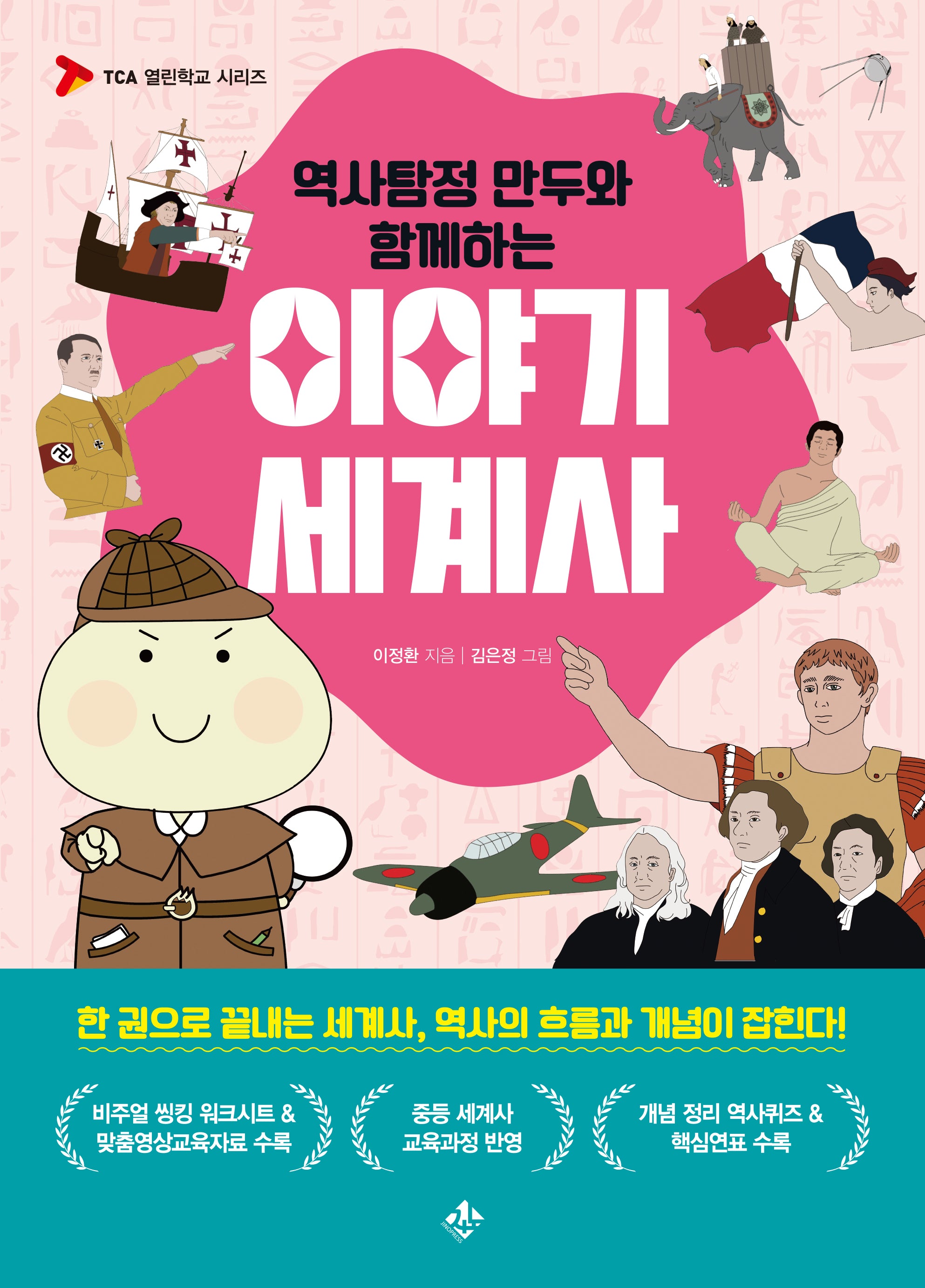 역사탐정 만두와 함께하는 이야기 세계사(TCA 열린학교 시리즈)