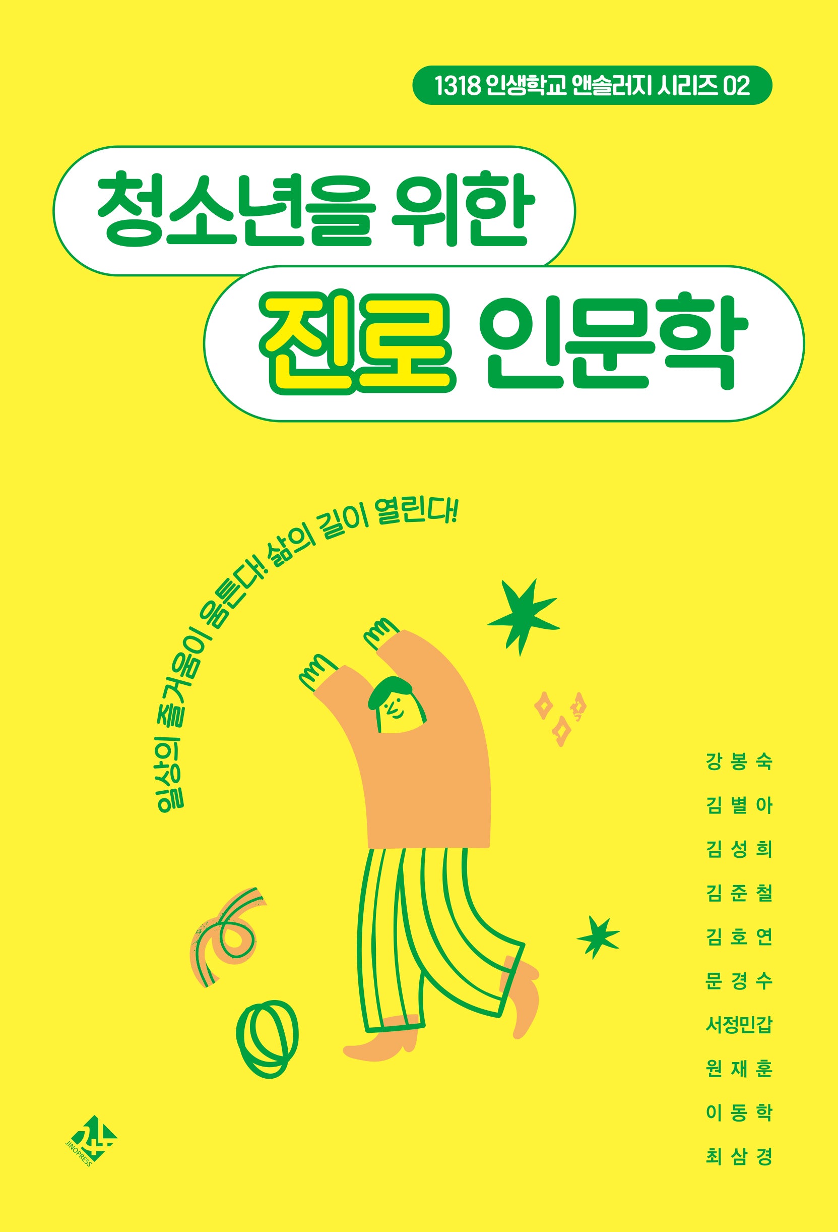 청소년을 위한 진로 인문학(1318 인생학교 앤솔러지 시리즈 2)